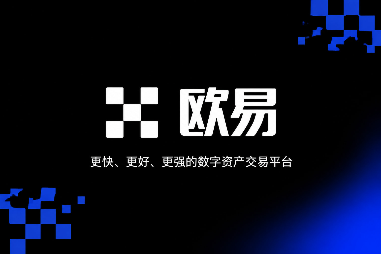 欧交易所官网下载App下载界面展示